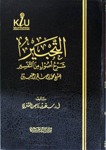 التحبير شرح اصول من التفسير للشيخ ابن عثيمين (مجلد) شاموا -لونان