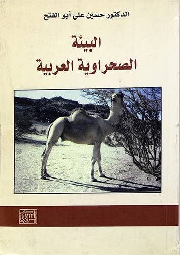 البيئة الصحراوية العربية