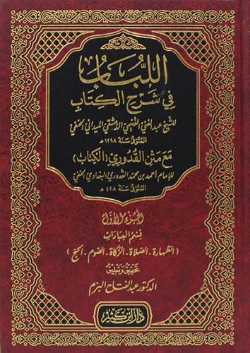 اللباب فى شرح الكتاب مع متن القدورى (الكتاب) - الجزء الاول - قسم العبادات (مجلد) شاموا