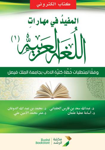المفيد في مهارات اللغة العربية (1) (نسخة الكترونية)