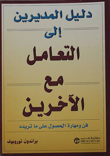 دليل المديرين الى التعامل مع الاخرين