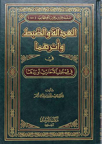 العدالة والضبط واثرهما في قبول الاحاديث اوردها (شاموا)