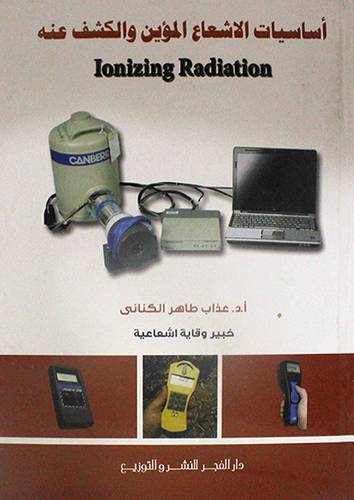 اساسيات الاشعاع المؤين والكشف عنه (كرتونى)