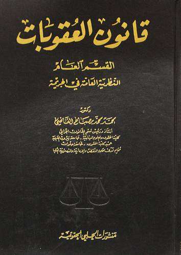 قانون العقوبات القسم العام -النظرية العامة في الجريمة (مجلد)