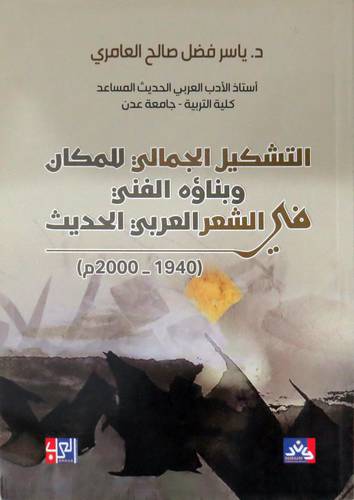 التشكيل الجمالي للمكان وبناؤه الفني في الشعر العربي الحديث (غلاف) نباتى