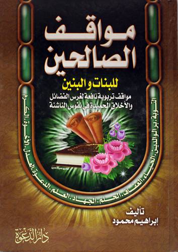 مواقف الصالحي ــ للبنات والبنين ــ ( كرتونى ) ابيض لونان