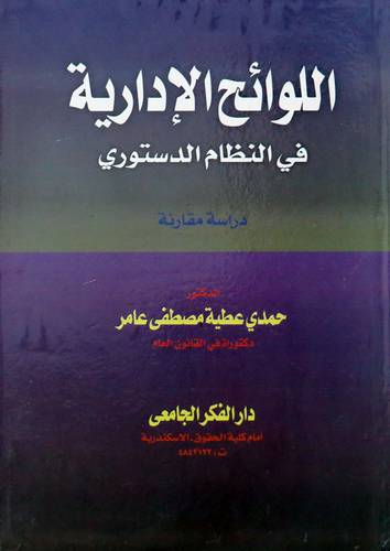  اللوائح الادارية في النظام الدستورى ( كرتونى ) ابيض