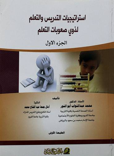 استراتيجيات التدريس والتعلم لذوي صعوبات التعلم -الجزء الاول
