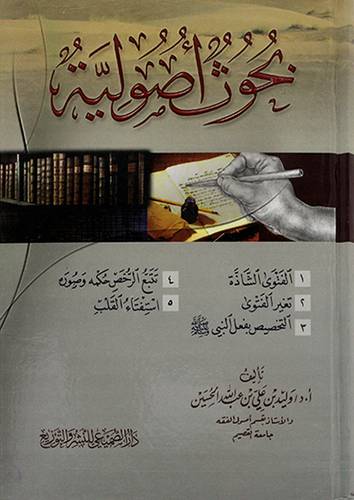 بحوث اصولية - (شاموا) - الفتوي الشاذة - تتبع الرخض- تغير الفتوي - استفتاء القلب - التخصيص بفعل النبي