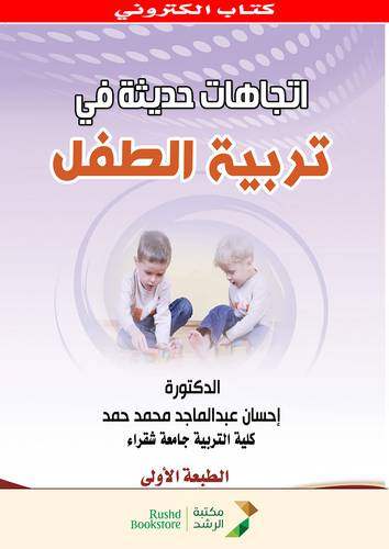 اتجاهات حديثة في تربية الطفل     (نسخة الكترونية )