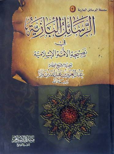 الرسائل البازية في نصيحة الامة الاسلامية (2) (كرتونى) شاموا