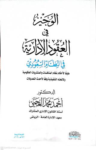 الوجيز في العقود الادارية فى النظام السعودى وفقا لاحكام نظام المنافسات والمشتريات الحكومية الجديد ( غلاف ) ابيض
