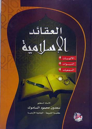  العقائد الاسلامية (الالهيات -- النبوات -- السمعيات )