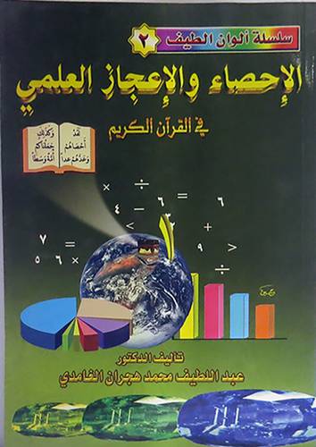 الاحصاء والاعجاز العلمي في القران الكريم(غلاف)