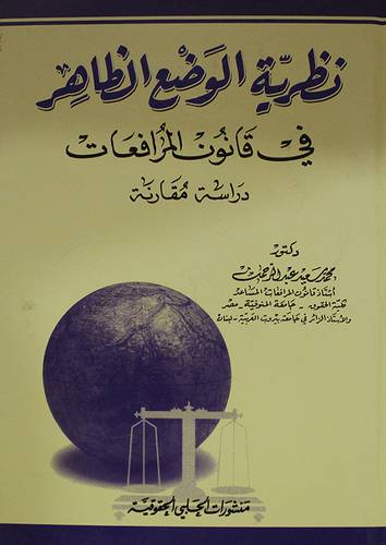 نظرية الوضع الظاهر في قانون المرافعات (كرتونى)