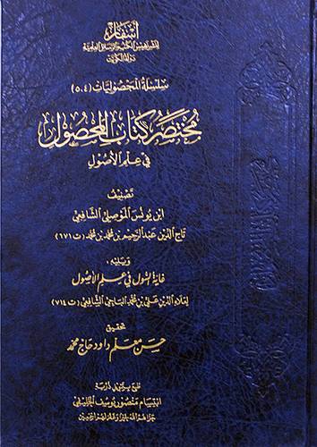 مختصر كتاب المحصول فى علم الاصول (مجلد) شاموا