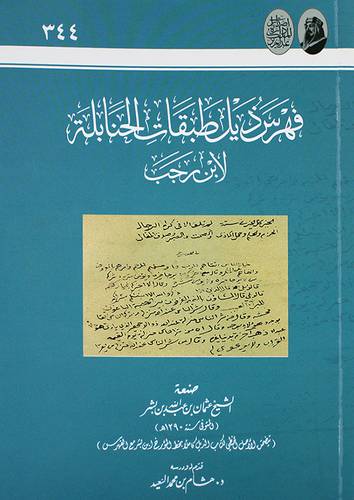 فهرس ذيل طبقات الحنابلة لابن رجب (غلاف) ابيض
