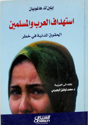 استهداف العرب والمسلمين {الحقوق المدنية في خطر}