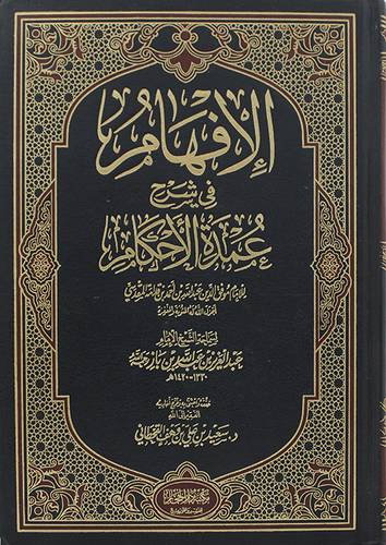 الافهام في شرح عمدة الاحكام                      (مجلد) شاموا
