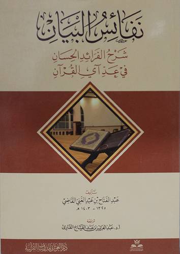 نفائس البيان شرح الفرائد الحسان فى عد اى القران ( غلاف ) شاموا