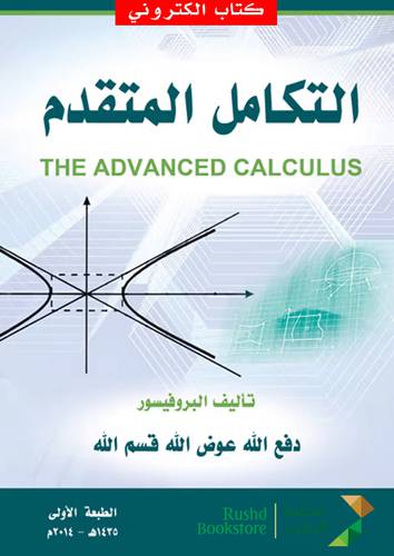 التكامل المتقدم  THE ADVANCED CALCULUS (نسخة الكترونية)
