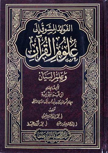 الفوائد المشوق الى  علوم القران وعلم البيان(مجلد)