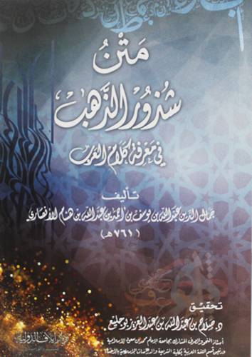 متن شذور الذهب في معرفة كلام العرب (غلاف ) شاموا