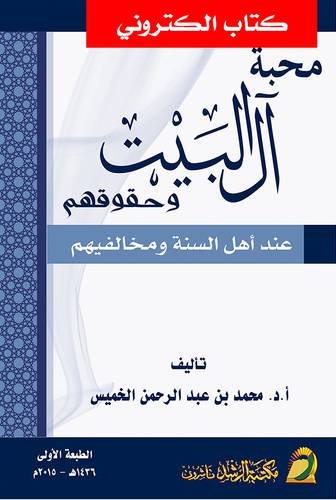 محبة آل البيت وحقوقهم عند اهل السنة ومخالفيهم (نسخة الكترونية)