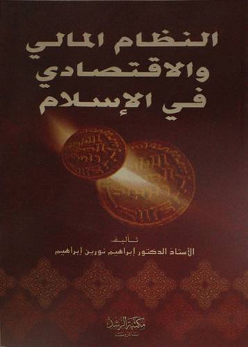 النظام المالي والاقتصادي في الاسلام