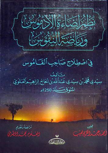  اضاءة الادموس ورياضة النفوس في اصطلاح صاحب القاموس (كرتونى) شاموا