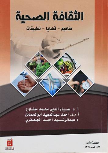 الثقافة الصحية مفاهيم - قضايا - تطبيقات (غلاف) ابيض