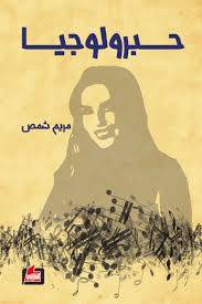 حبرولوجيا