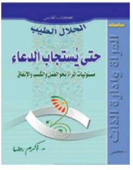 الحلال الطيب حتى يستجاب الدعاء (مسئوليات المرأة نحو العمل والكسب والانفاق)