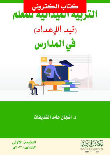 التربية الميدانية للمعلم (قيد الاعداد) فى المدارس (نسخة الكترونية)