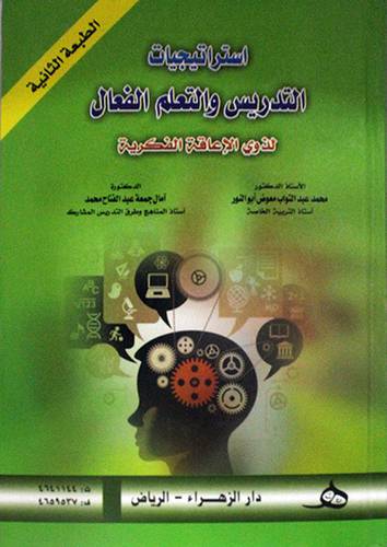 استراتيجيات التدريس والتعلم الفعال لذوي الاعاقة الفكرية (كرتوني)