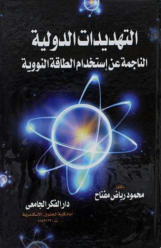 التهديدات الدولية الناجمة عن استخدام الطاقة النووية