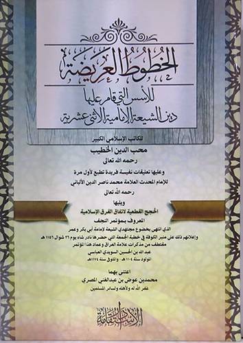 الخطوط العريضة للاسس التى قام عليها دين الشيعة الامامية الاثنى عشرية ــ ويليه الحجج القطعية لاتفاق الفرق الاسلامية (كرتونى) شاموا