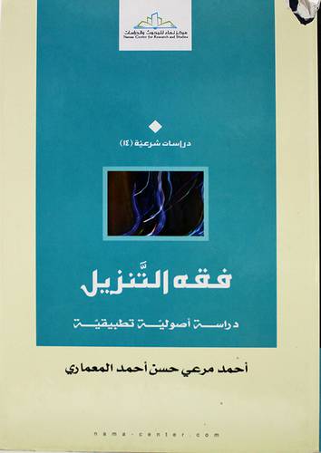 فقه التنزيل 00 دراسة اصولية تطبيقية (مجلد ) شاموا