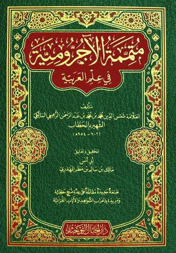 متممة الاجرومية في علم العربية (مجلد ) شاموا