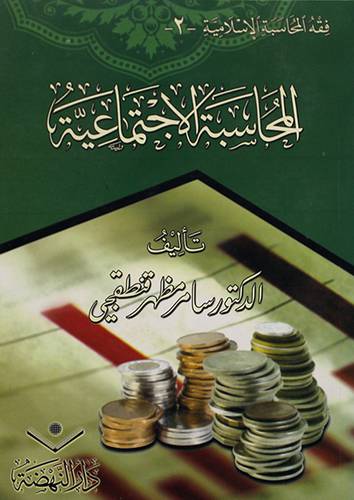 فقه المحاسبة الاسلامية -2 - المحاسبة الاجتماعية