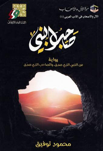 صاحب النبي - رواية عن النبي الذى صدق والصاحب الذى صدق (غلاف) شاموا