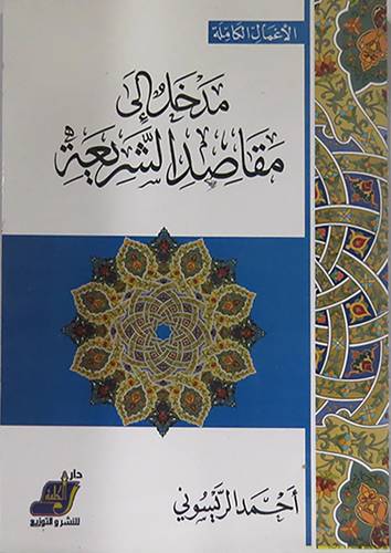 مدخل الى مقاصد الشريعة (غلاف) ابيض