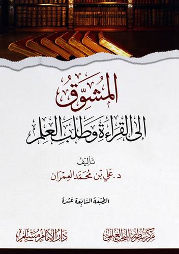 المشوق الى القراءة وطلب العلم (غلاف) شاموا- الطبعة السابعة عشر