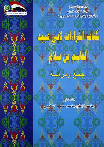 كتاب القراءات لابى عبيد القاسم بن سلام جمع ودراسة (غلاف) ابيض
