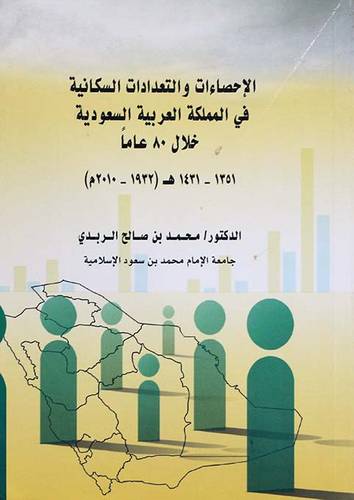 الاحصاءات والتعدادات السكانية في المملكة العربية السعودية خلال ثمانون عاما (1351هـ -1431هـ)