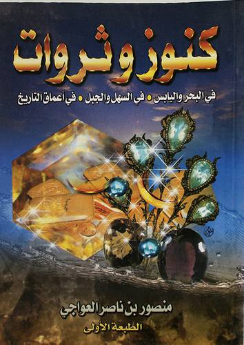 كنوز وثروات (في البحر واليابس - في السهل والجبل - في اعماق التاريخ)