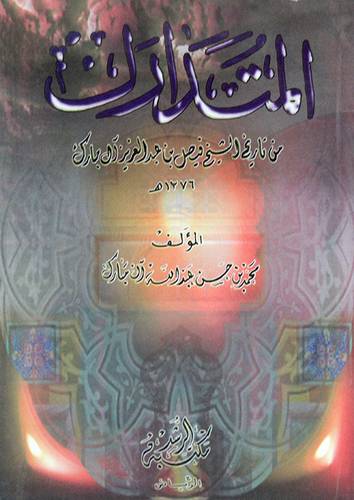 المتدارك من تاريخ آل مبارك