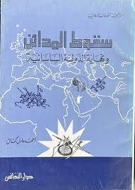 سقوط المدائن