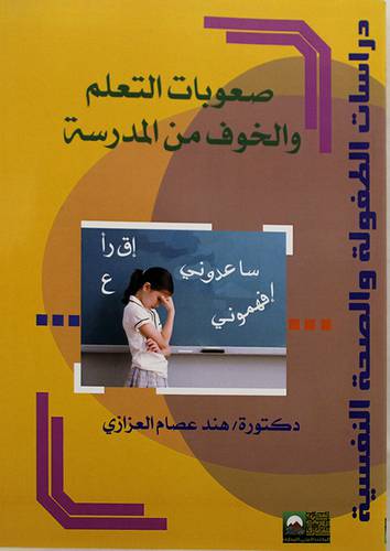 صعوبات التعلم والخوف من المدرسة - دراسات الطفولة والصحة النفسية (غلاف)