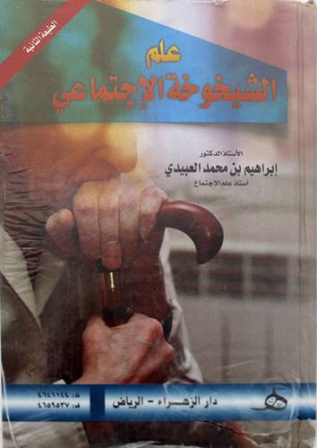 علم الشيخوخة الاجتماعي (كرتوني ) ابيض